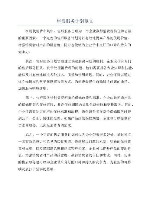 售后服务计划范文