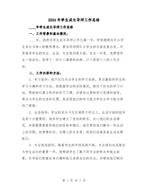 2024年学生成长导师工作总结(2篇)