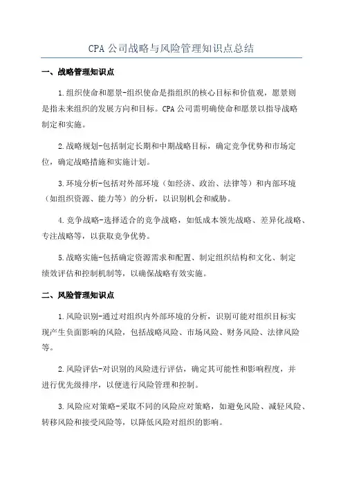 CPA公司战略与风险管理知识点总结