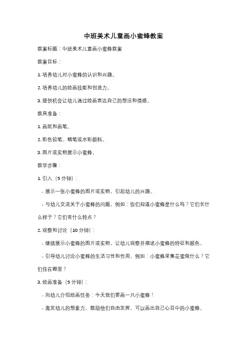 中班美术儿童画小蜜蜂教案