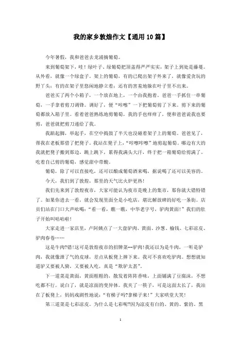 精选我的家乡敦煌作文【通用10篇】