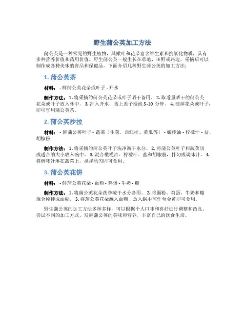 野生蒲公英蒲公英加工方法