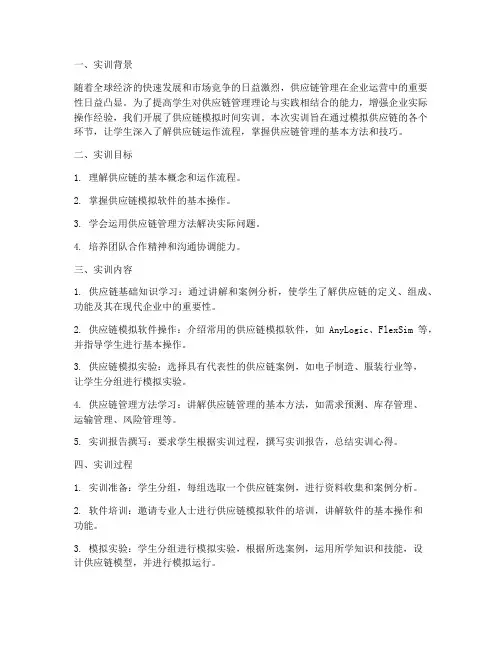 供应链模拟时间实训报告