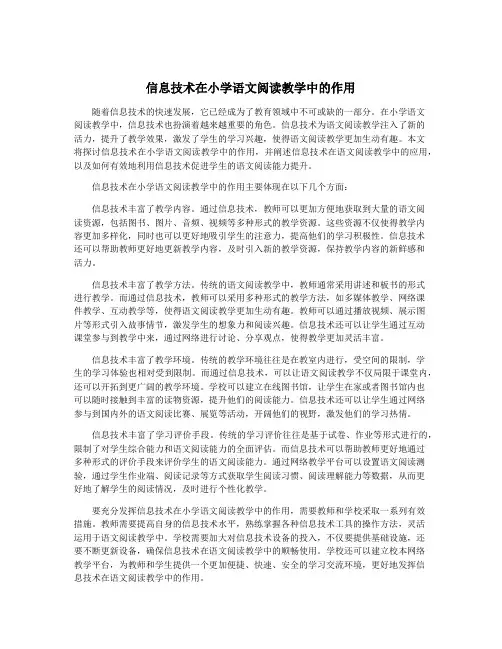 信息技术在小学语文阅读教学中的作用