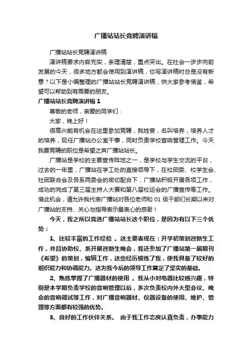 广播站站长竞聘演讲稿