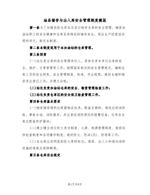 油品储存与出入库安全管理制度模版(5篇)