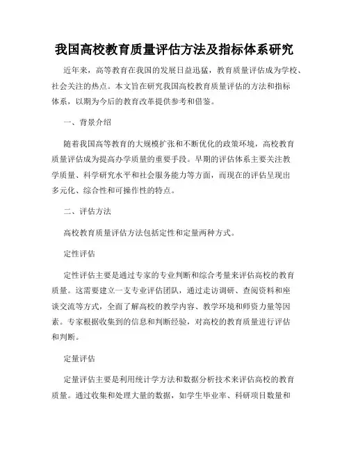 我国高校教育质量评估方法及指标体系研究