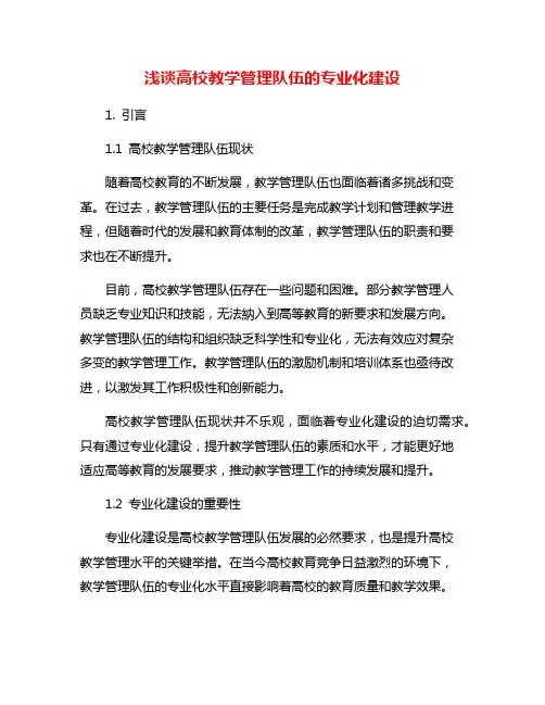 浅谈高校教学管理队伍的专业化建设