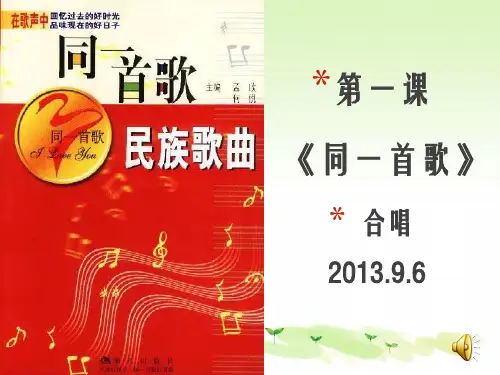 苏教版小学音乐六年级下册6同一首歌PPT课件(1)