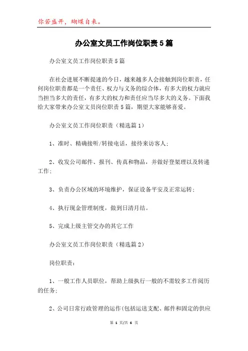 办公室文员工作岗位职责5篇