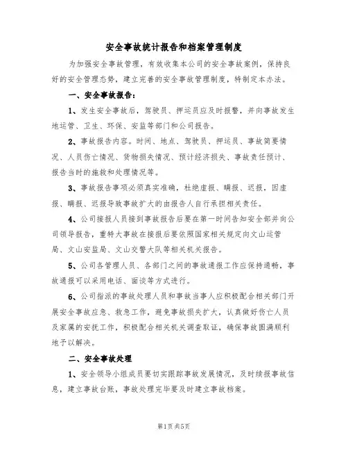 安全事故统计报告和档案管理制度（3篇）