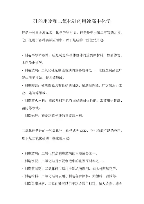 硅的用途和二氧化硅的用途高中化学