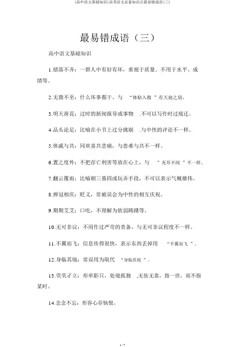 (高中语文基础知识)高考语文必备知识点最易错成语(三)