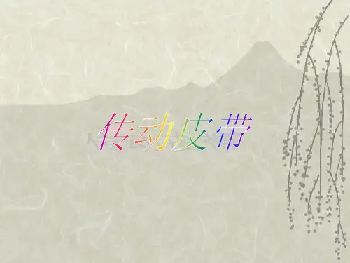 传动皮带