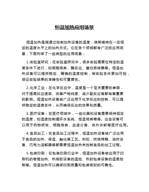 恒温加热应用场景