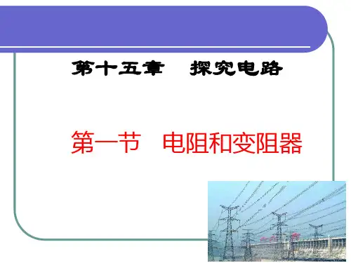15.1电阻和变阻器课件PPT沪科版九年级全一册物理