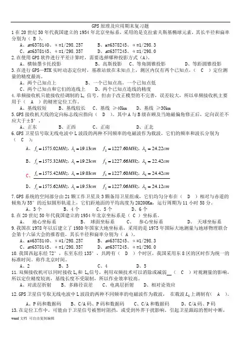 GPS原理及应用期末复习题_选择题