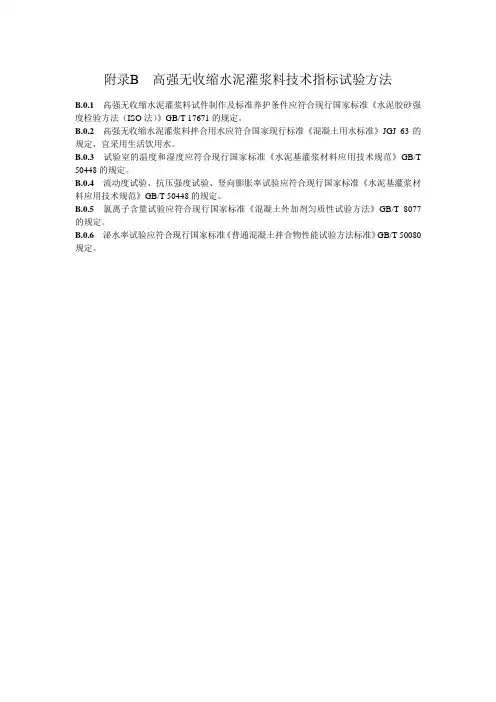 高强无收缩水泥灌浆料技术指标试验方法