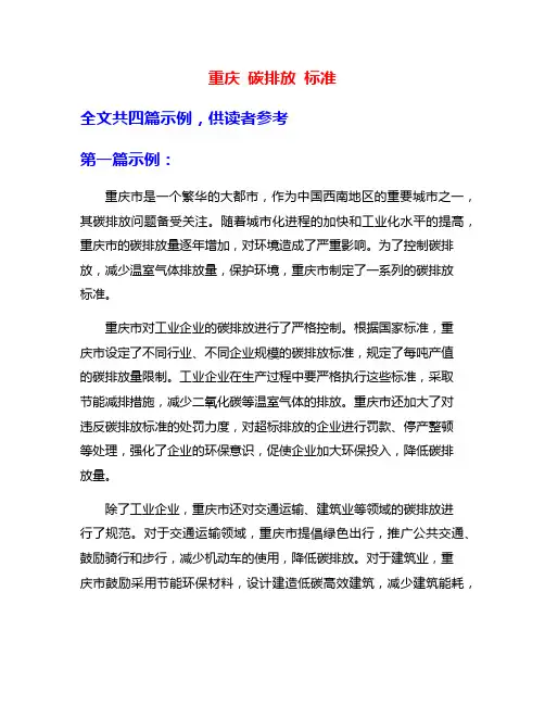 重庆 碳排放 标准