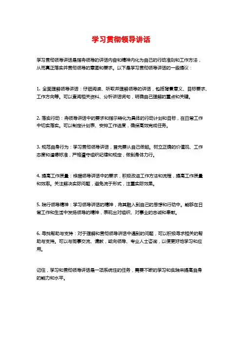 学习贯彻领导讲话