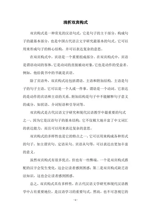 浅析双宾构式