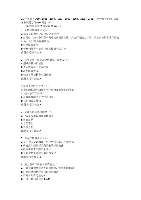 21春学期《管理经济学》在线作业答卷