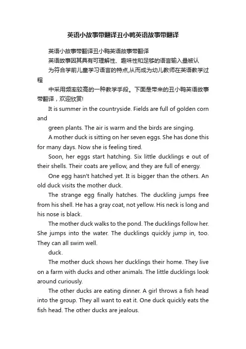 英语小故事带翻译丑小鸭英语故事带翻译