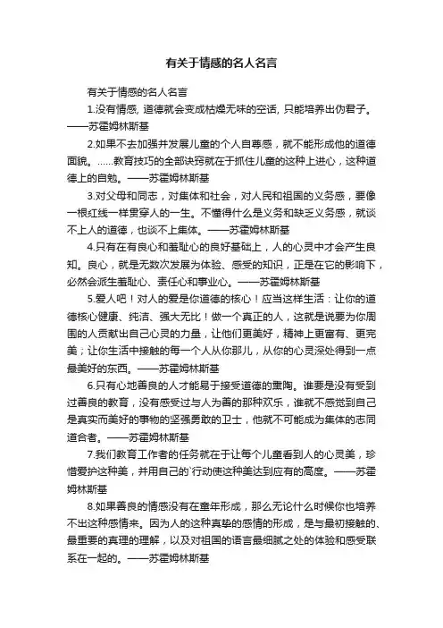 有关于情感的名人名言