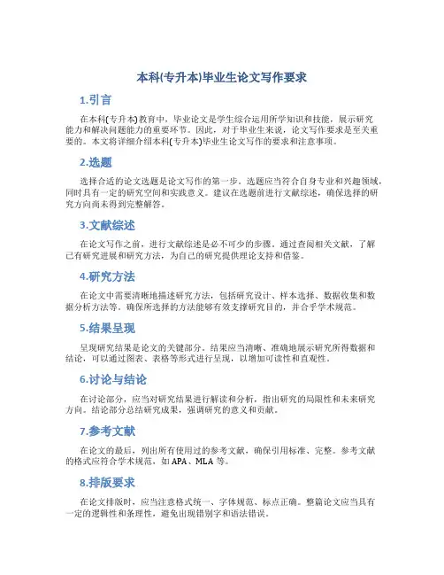本科(专升本)毕业生论文写作要求