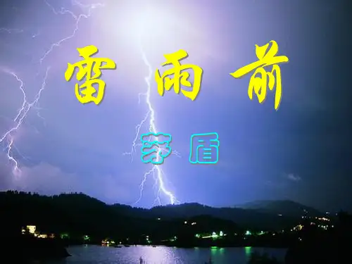 《雷雨前》精品 课件 