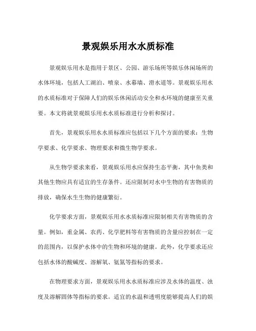 景观娱乐用水水质标准