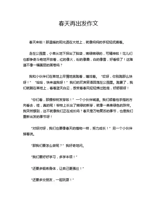 春天再出发作文