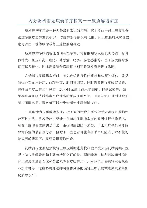 内分泌科常见疾病诊疗指南――皮质醇增多症