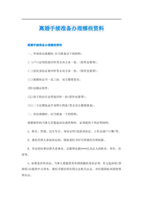 离婚手续准备办理哪些资料