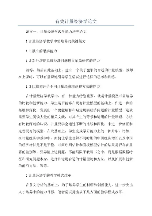 有关计量经济学论文