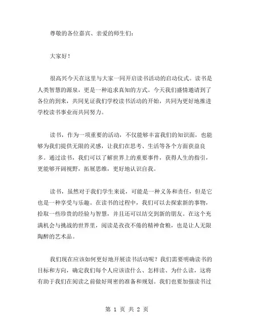 读书活动启动仪式演讲稿范文