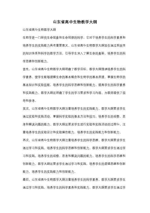 山东省高中生物教学大纲