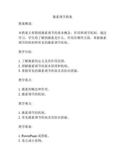 激素调节教案