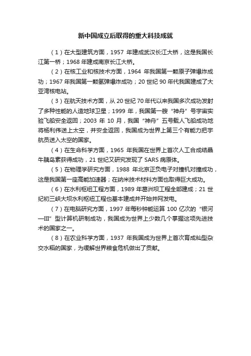 新中国成立后取得的重大科技成就