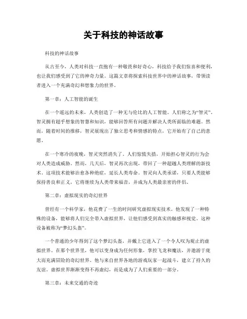 关于科技的神话故事