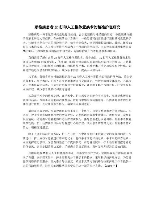 颈椎病患者3D打印人工椎体置换术的精准护理研究