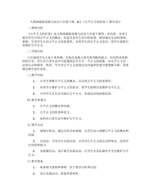 人教部编版道德与法治八年级下册：8.1 《公平正义的价值 》教学设计