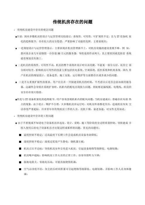 传统机房存在问题和模块化数据中心机房