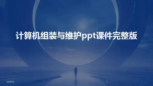 2024年度计算机组装与维护ppt课件完整版