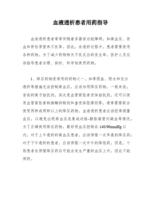 血液透析患者用药指导