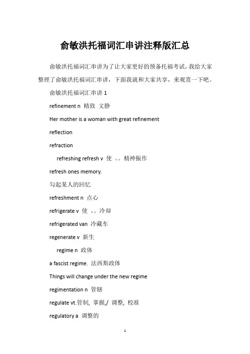 俞敏洪托福词汇串讲注释版汇总