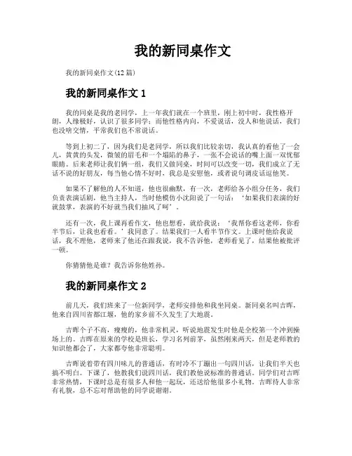 我的新同桌作文