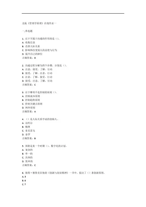 北航管理学原理在线作业答案
