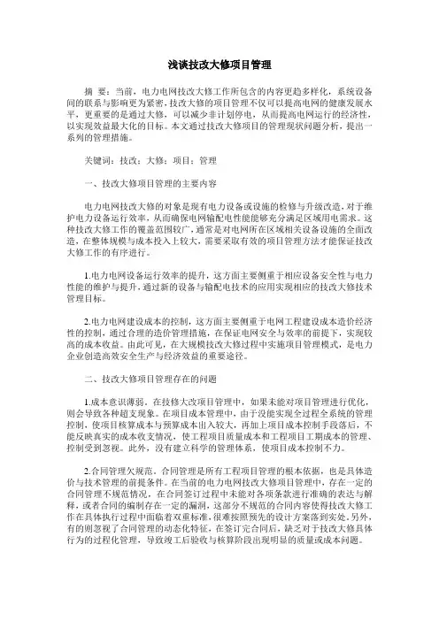 浅谈技改大修项目管理