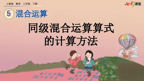 51同级混合运算算式的计算方法